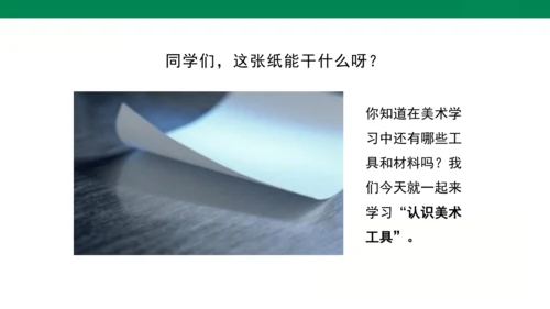 小学美术 一年级上册 第一课《认识美术工具》课件