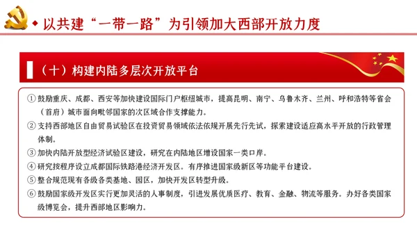 新时代推进西部大开发形成新格局的指导意见PPT