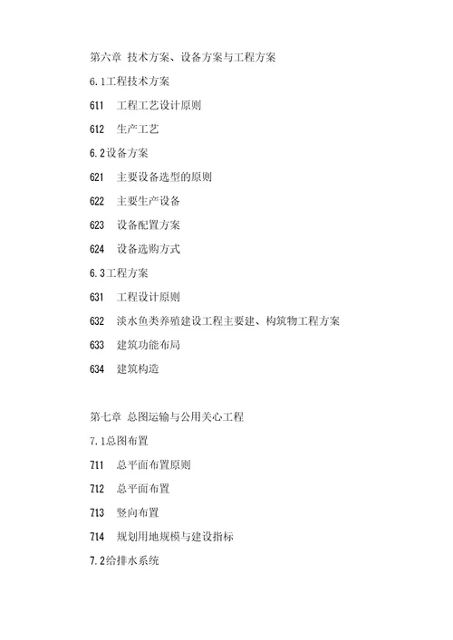淡水鱼类养殖建设项目可行性研究报告