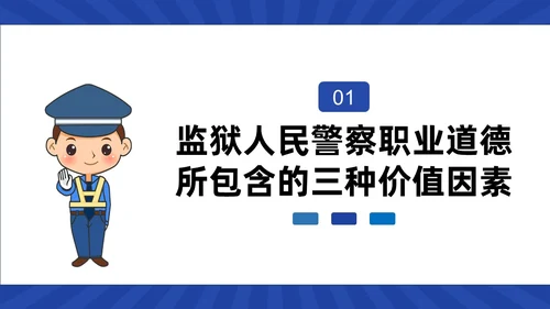 蓝色动画卡通警察狱警教育警察职业道德教育PPT