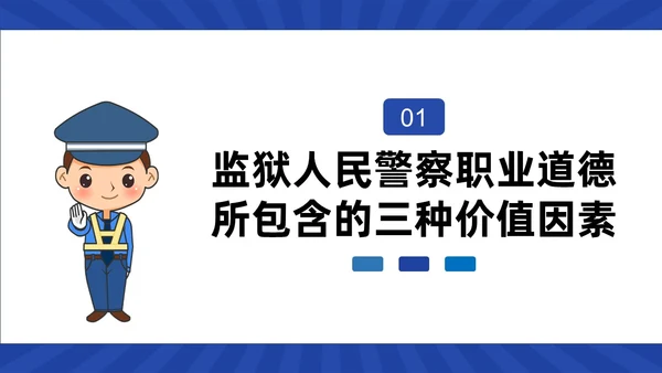 蓝色动画卡通警察狱警教育警察职业道德教育PPT