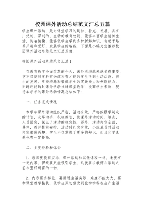 校园课外活动总结范文汇总五篇.docx