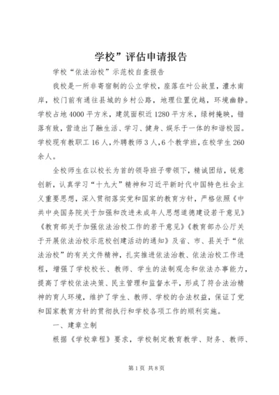 学校”评估申请报告 (5).docx