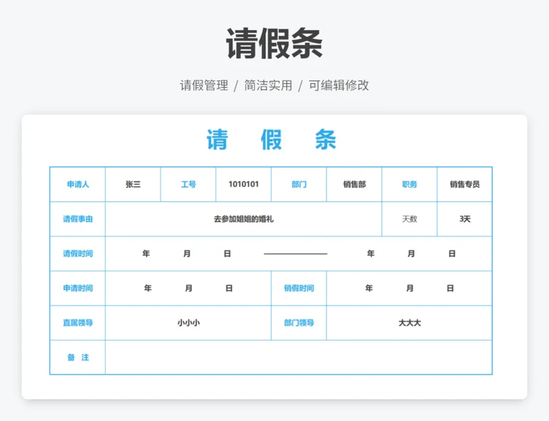 请假条