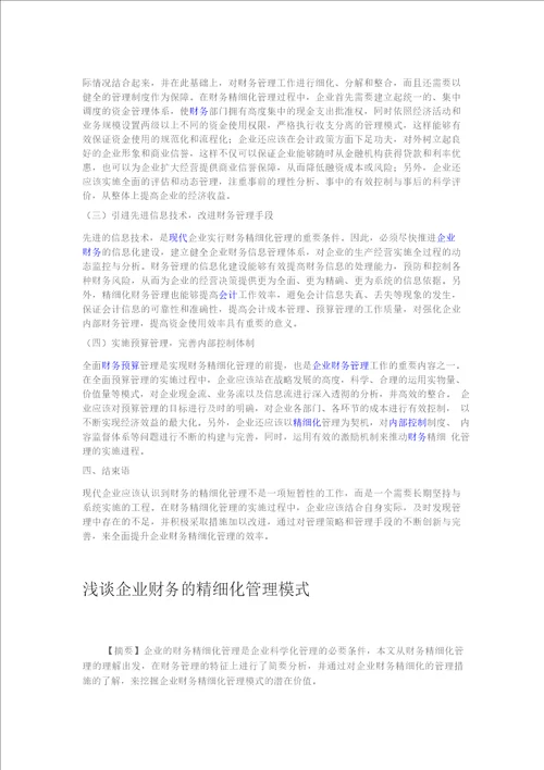 如何实现企业财务精细化管理