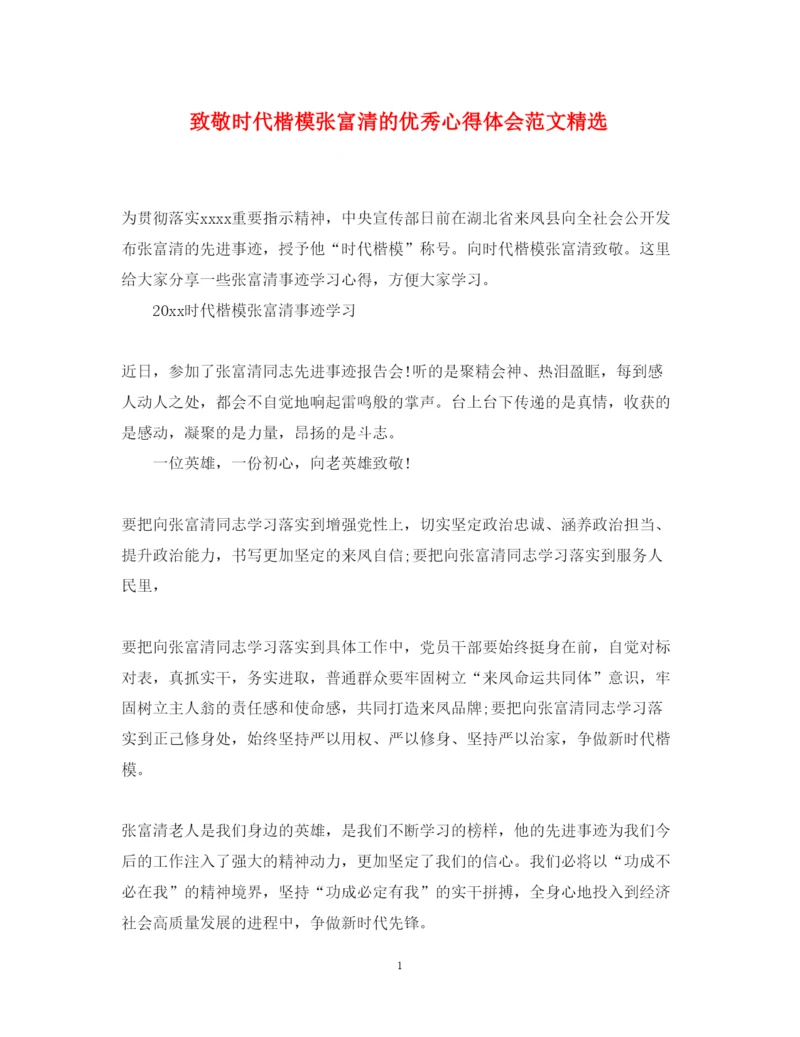 精编致敬时代楷模张富清的优秀心得体会范文精选.docx