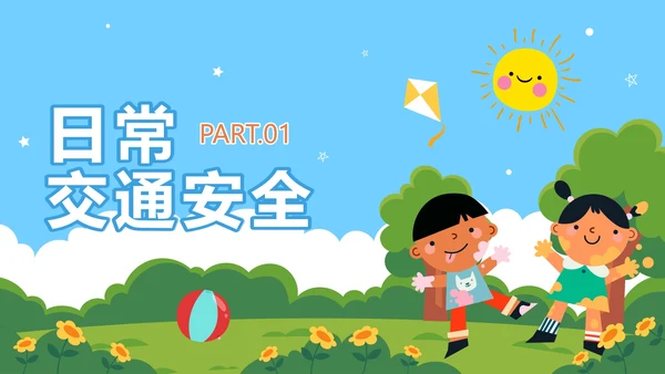 卡通手绘儿童小学生暑假安全教育PPT模板