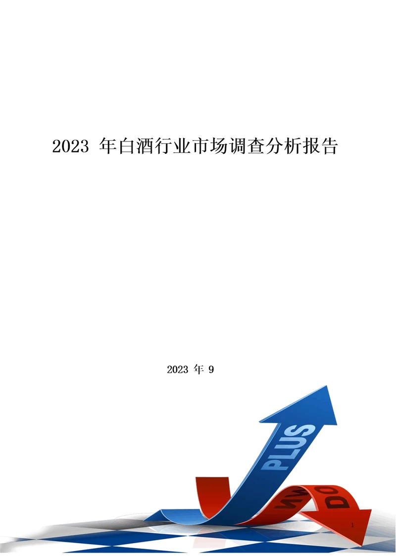 2023年白酒行业分析报告