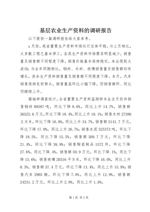 基层农业生产资料的调研报告 (3).docx