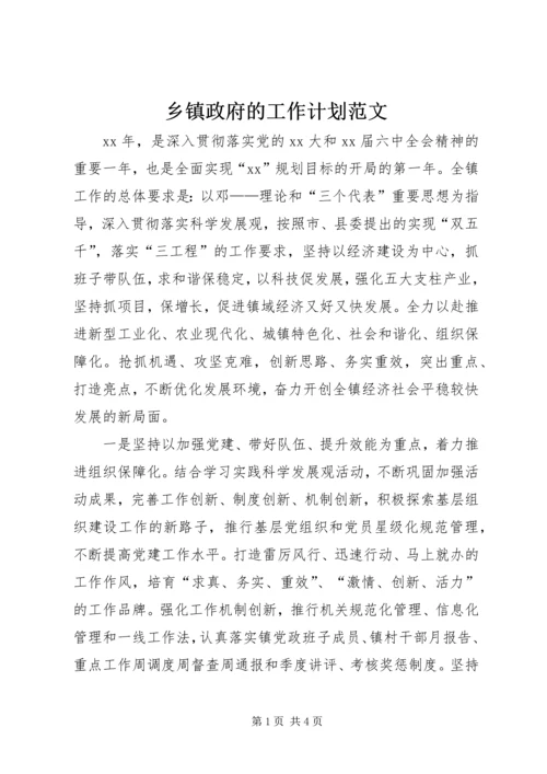 乡镇政府的工作计划范文.docx
