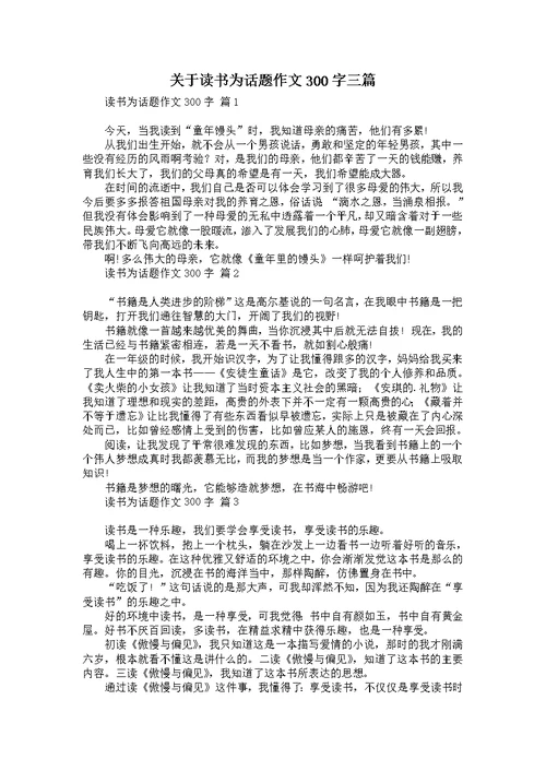 关于读书为话题作文300字三篇