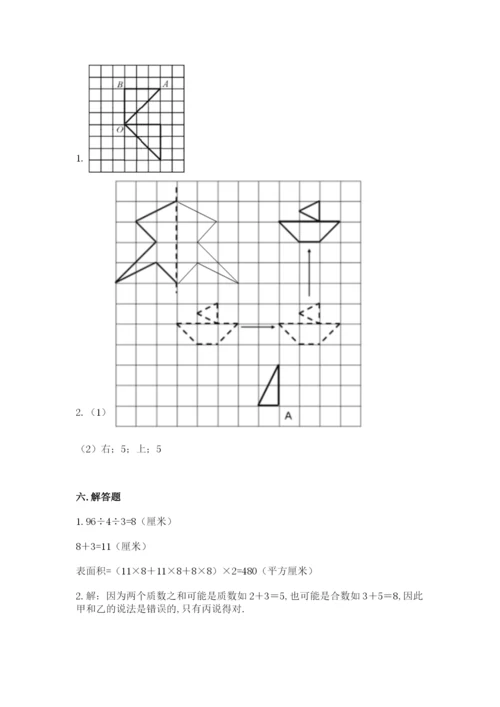 人教版数学五年级下册期末测试卷附答案【综合卷】.docx