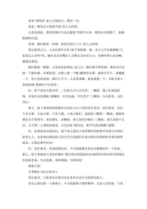 冬季婚礼司仪主持词8篇.docx