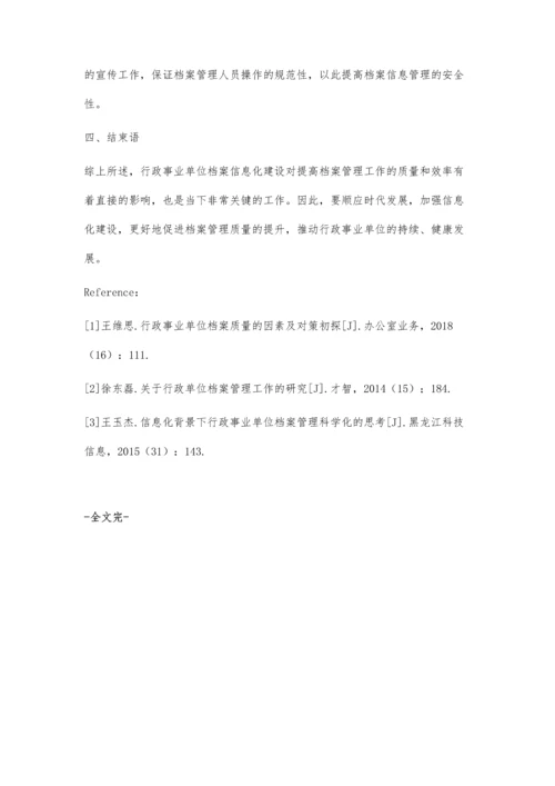 信息化背景下行政事业单位档案管理工作创新探索.docx