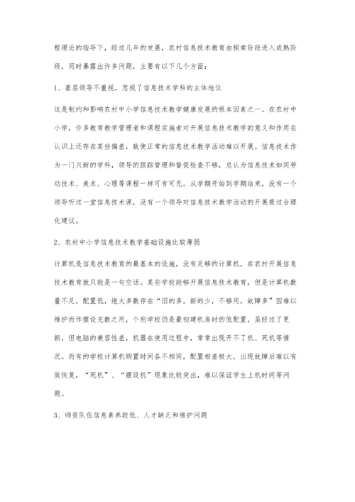 浅谈农村中小学信息技术教学中的问题及对策.docx