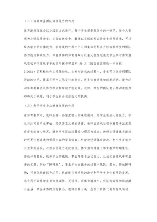 初中体育教学中游戏的运用探讨.docx