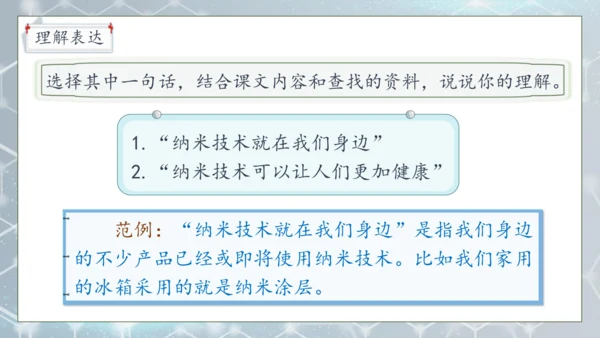 【核心素养】部编版语文四年级下册-7.纳米技术就在我们身边 第2课时（课件）