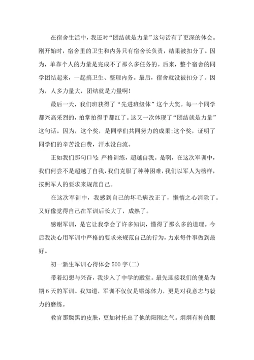 初一新生军训心得体会500字.docx