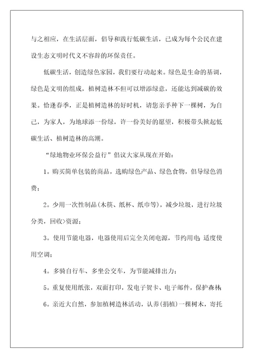 2022关于低碳环保倡议书模板5篇