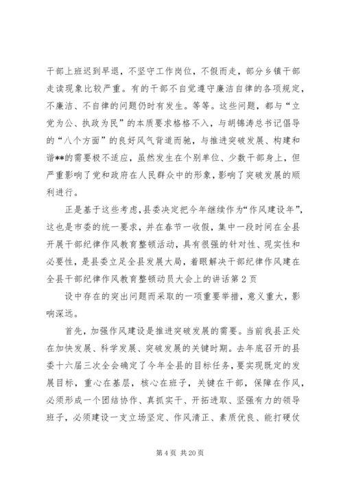 在全县干部纪律作风教育整顿动员大会上的讲话.docx