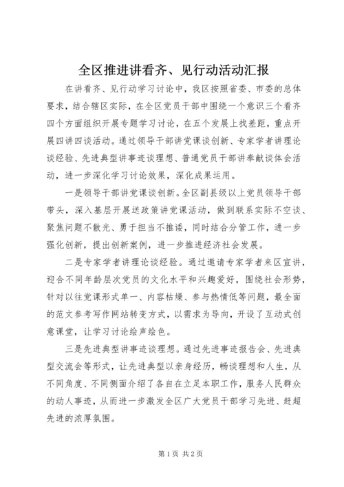 全区推进讲看齐、见行动活动汇报.docx