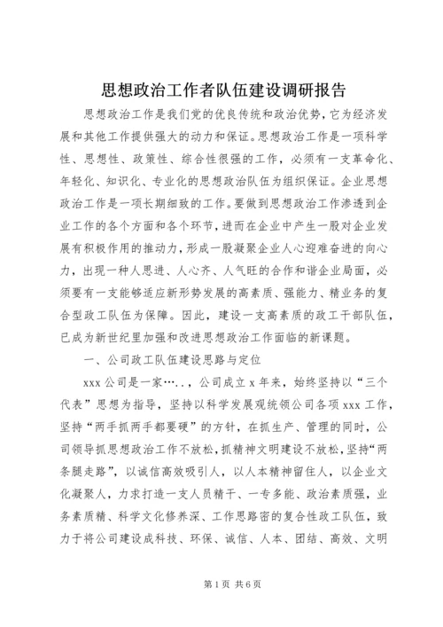 思想政治工作者队伍建设调研报告 (2).docx