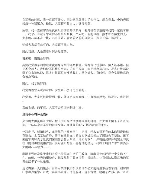 进高中心得体会参考6篇