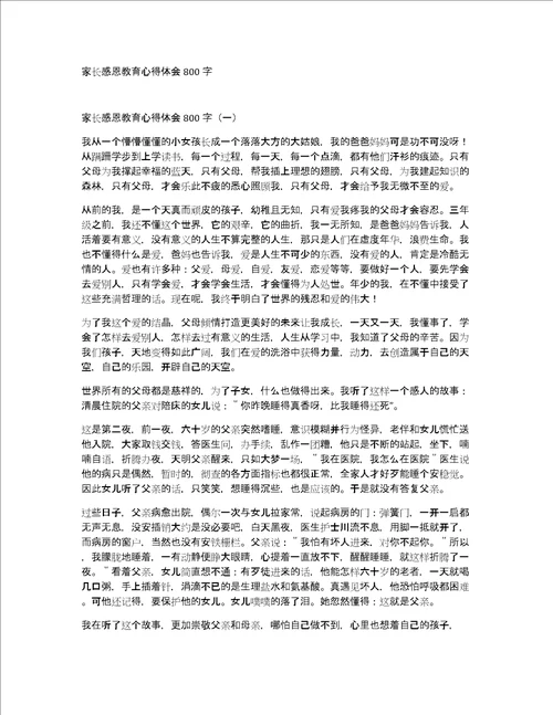 家长感恩教育心得体会800字