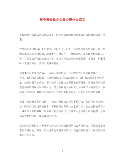 精编高中暑假社会实践心得体会范文.docx