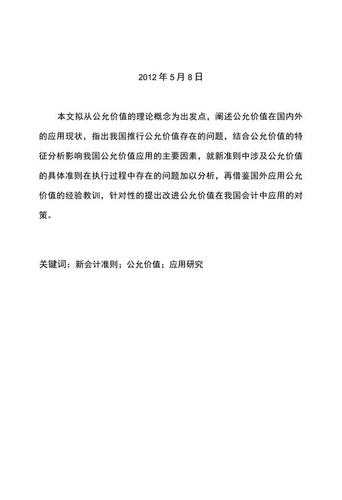 公允价值在我国的应用研究