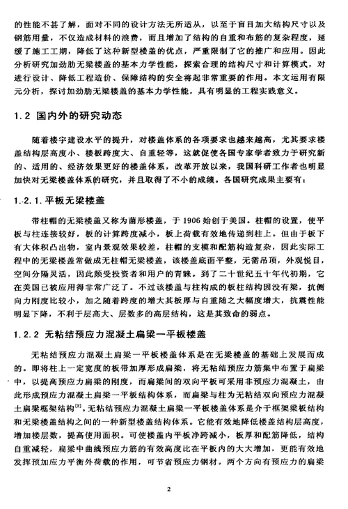 现浇混凝土加劲肋管无梁楼盖的有限元分析和试验分析