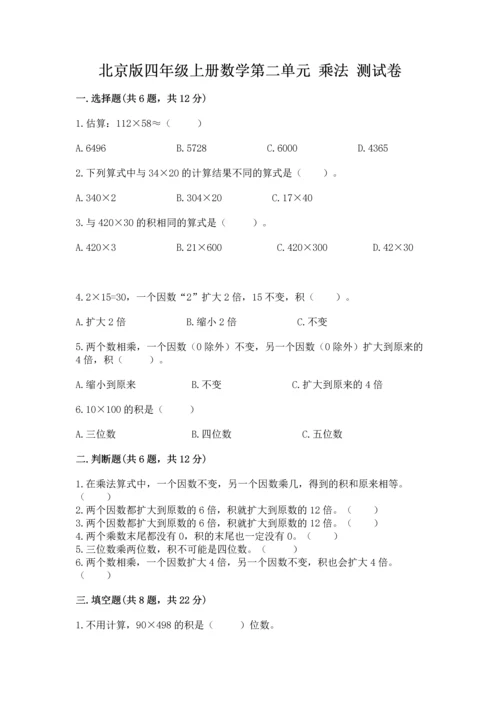 北京版四年级上册数学第二单元 乘法 测试卷及完整答案（精选题）.docx