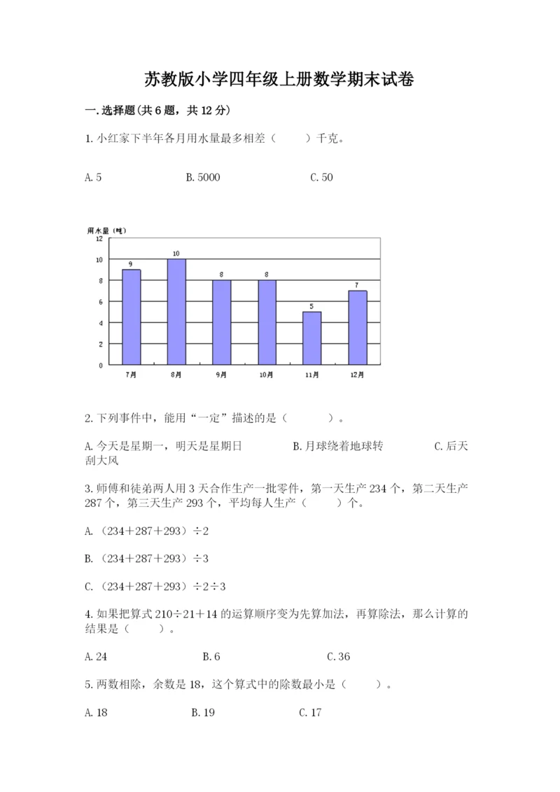 苏教版小学四年级上册数学期末试卷【名校卷】.docx