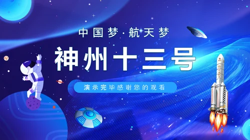 航天梦神州十三号探索宇宙发展航空PPT模板