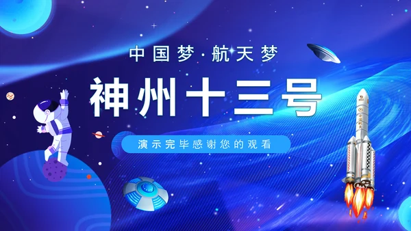 航天梦神州十三号探索宇宙发展航空PPT模板