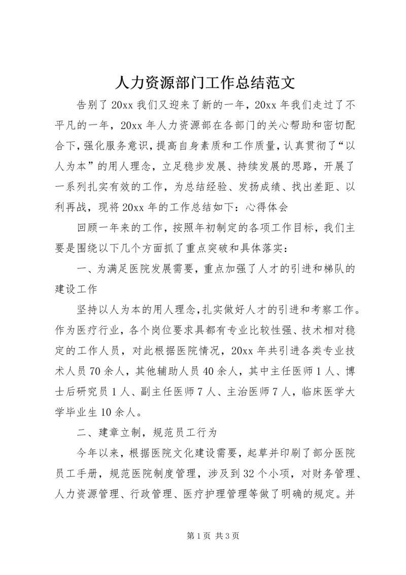 人力资源部门工作总结范文.docx