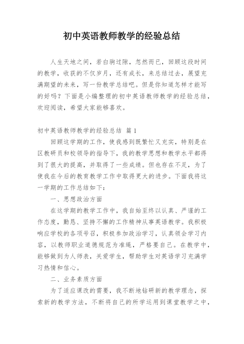 初中英语教师教学的经验总结.docx