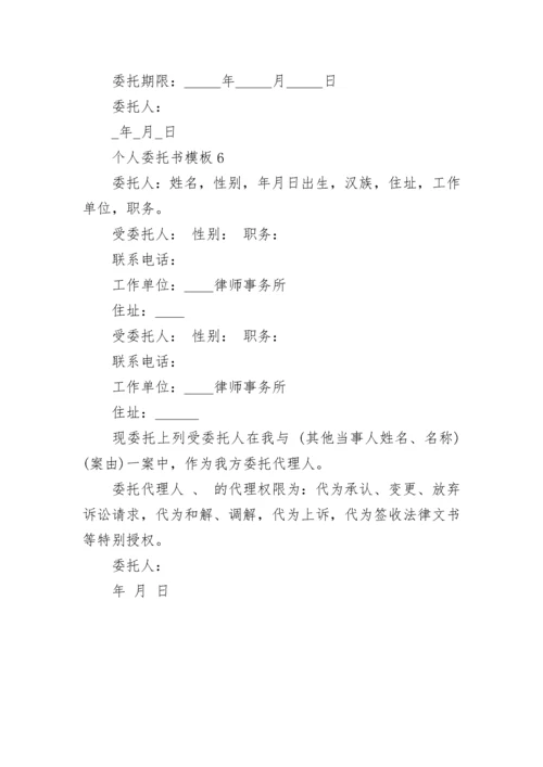个人委托书模板_个人委托书范例.docx