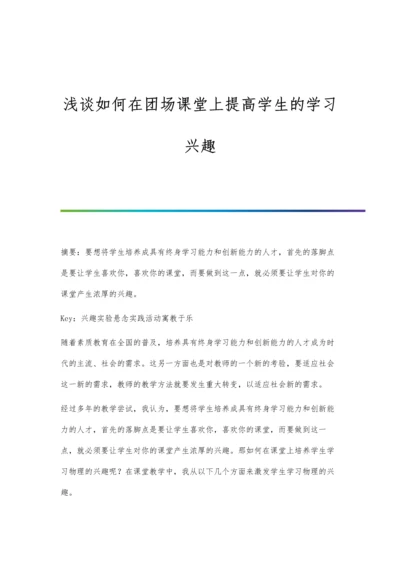 浅谈如何在团场课堂上提高学生的学习兴趣.docx