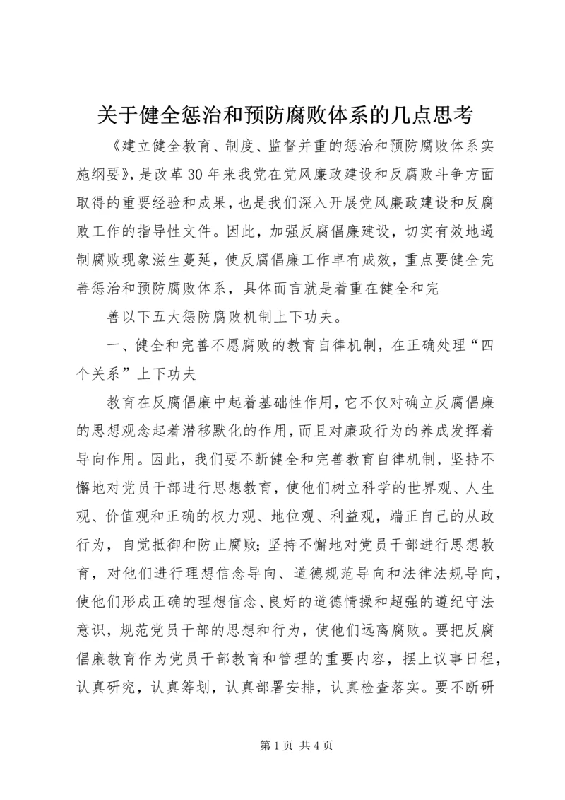 关于健全惩治和预防腐败体系的几点思考 (2).docx