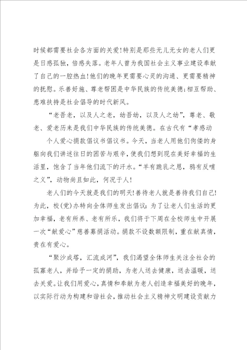 爱心捐款倡议书集合5篇