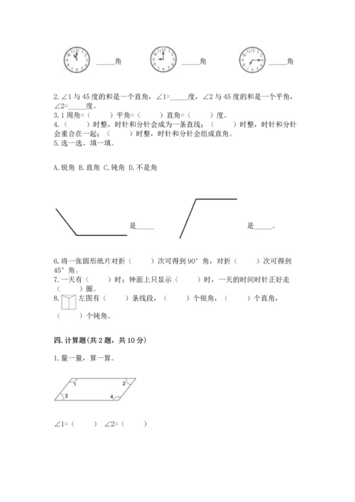 人教版四年级上册数学第三单元《角的度量》测试卷及参考答案【实用】.docx