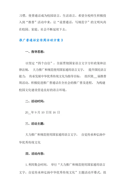 推广普通话宣传周活动方案.docx