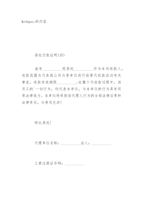 委托付款证明标准格式.docx