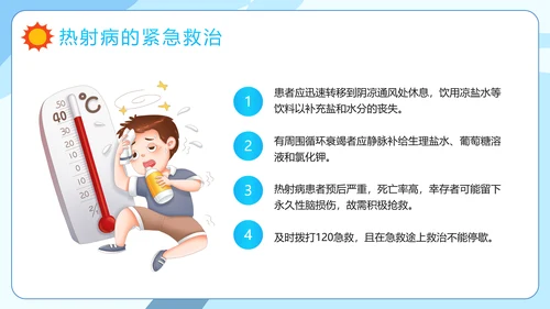 防暑降温小知识夏季高温热射病PPT模板