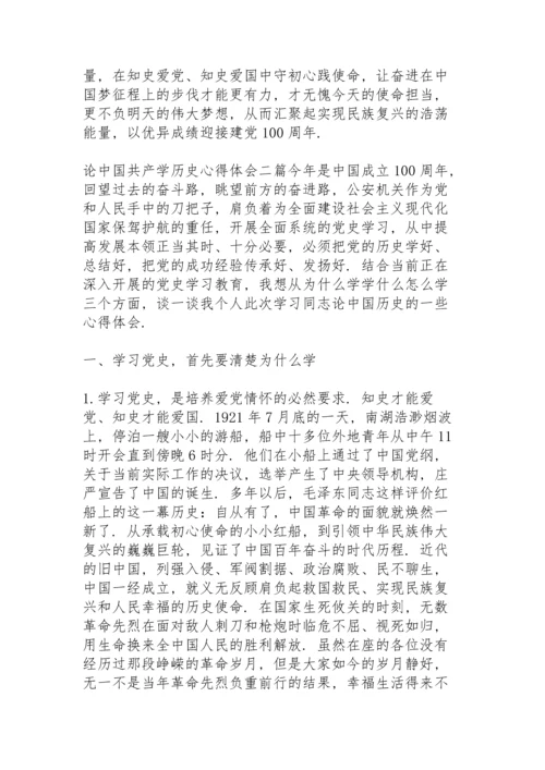 论中国共产学历史心得体会三篇.docx