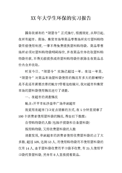 XX年大学生环保的实习报告