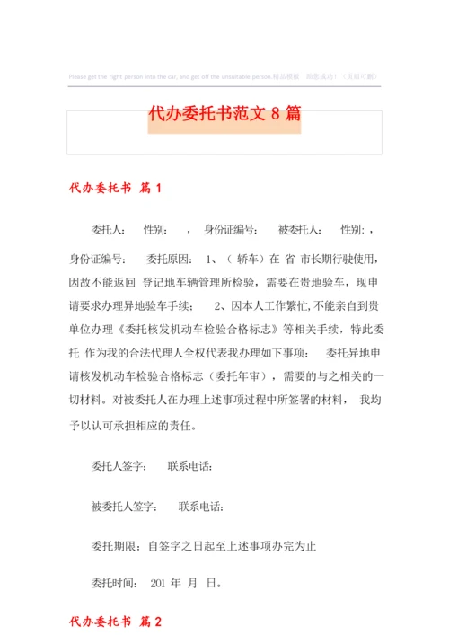 代办委托书范文8篇.docx