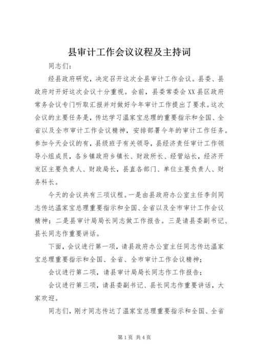 县审计工作会议议程及主持词 (2).docx