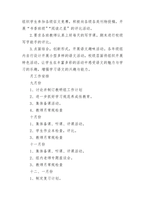 小学语文工作计划优秀范本（7篇）.docx